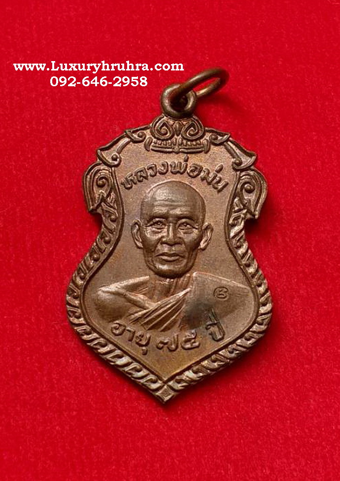 เหรียญหลวงพ่อม่นอายุ75ปีวัดเนินตามากจ.ชลบุรีที่ระลึกงานยกช่อฟ้าวัดหอมศีลจ.สมุทรปราการปี2528เนื้อทองแดง