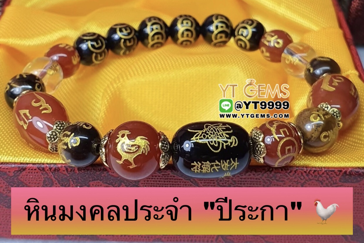 หินมงคลประจำปีเกิดนักษัตร " ปีระกา " สลักยันต์เทพเจ้าไท้ส่วยเอี๊ย สร้อยข้อมือหินแท้ทุกเม็ด ขนาดหิน 8,10 มม. YTG-9873 YTGEMS