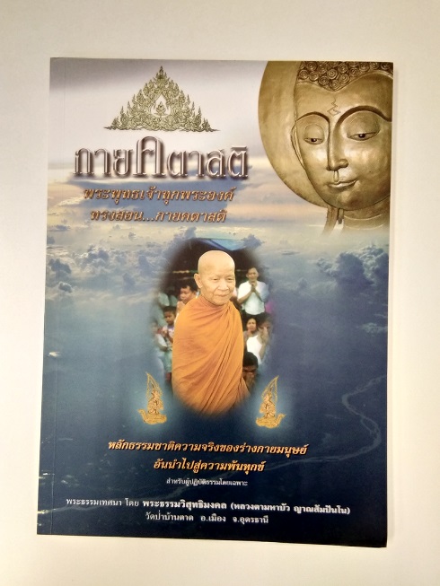 "กายคตาสติ" โดย หลวงตามหาบัว ญาณสัมปันโน วัดป่าบ้านตาด จ.อุดรธานี (มีอยู่จำนวน 4 เล่ม)