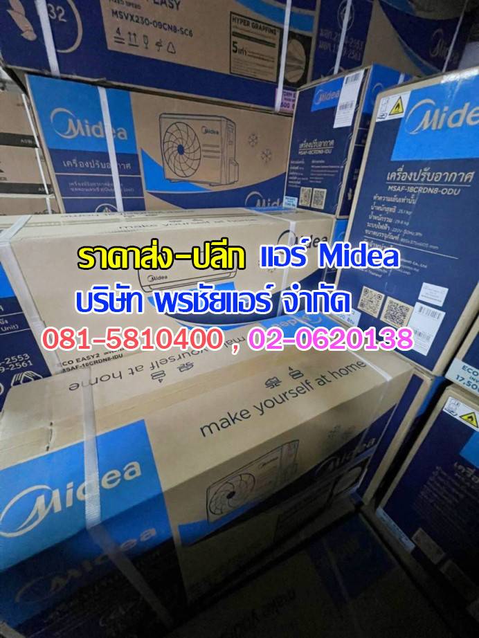 แอร์ Midea ถกไม่เถียง,แอร์midea,แอร์มีเดีย,แอร์ไมเดีย,แอร์ midea ราคาถูก,แอร์ midea ราคาส่ง,ขายแอร์ไมเดีย,ราคาแอร์มีเดีย,ราคาส่งแอร์ midea,แอร์midea ซื้อที่ไหน,แอร์ Midea ดีไหม, ร้านแอร์ส่งแอร์ midae ,แอร์มีเดียรังสิต,แอร์ midea รังสิต,ดีลเลอร์แอร์มีเดีย,ดีลเลอร์ แอร์midea