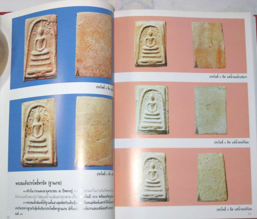 หนังสือประวัติและวัตถุมงคล หลวงปู่โต๊ะ อินทสุวัณโณ วัดประดู่ฉิมพลี กรุงเทพฯ