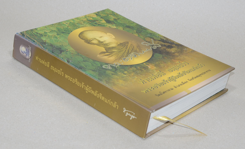 พระอาจารย์ลี ธัมมธโร "พระอริยเจ้าผู้มีพลังจิตแก่กล้า" วัดอโศการาม จ.สมุทรปราการ