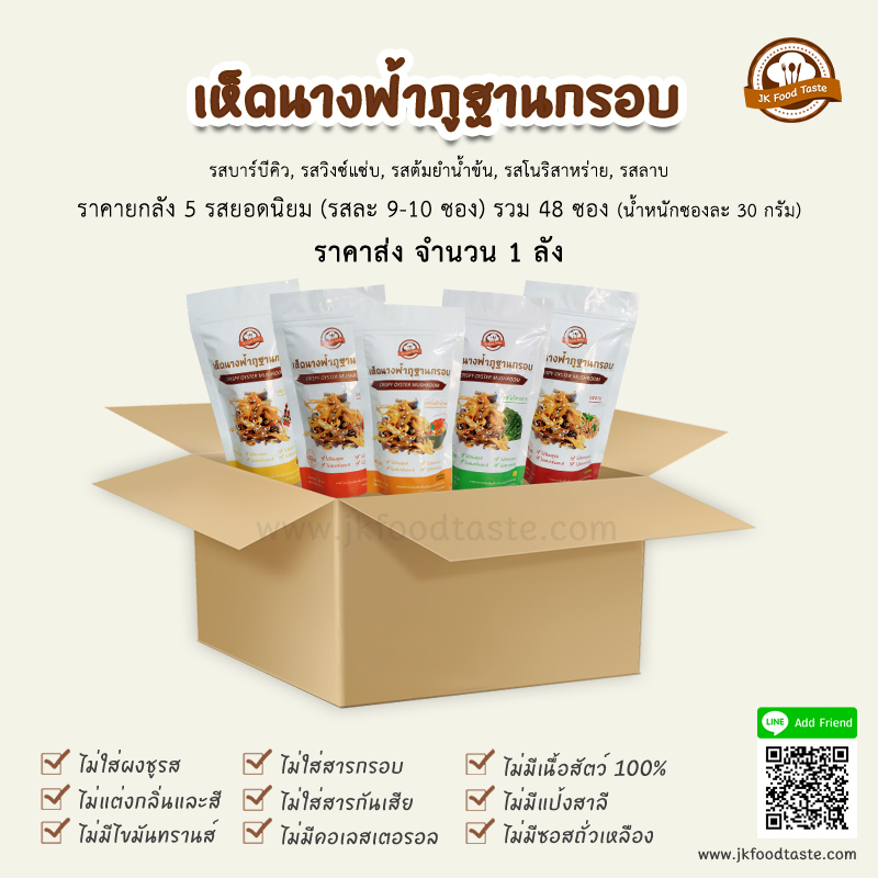 เห็ดนางฟ้าภูฐานกรอบ 5 รสขายดีที่สุด (ยกลัง คละรส 48 ซอง) ลาบ ต้มยำ วิงซ์แซ่บ โนริสาหร่าย บาร์บีคิว
