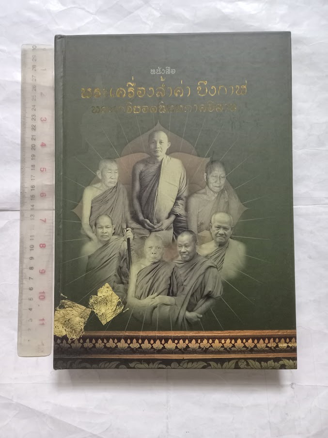 "พระเครื่องล้ำค่าบึงกาฬ และพระยอดนิยมภาคอีสาน "