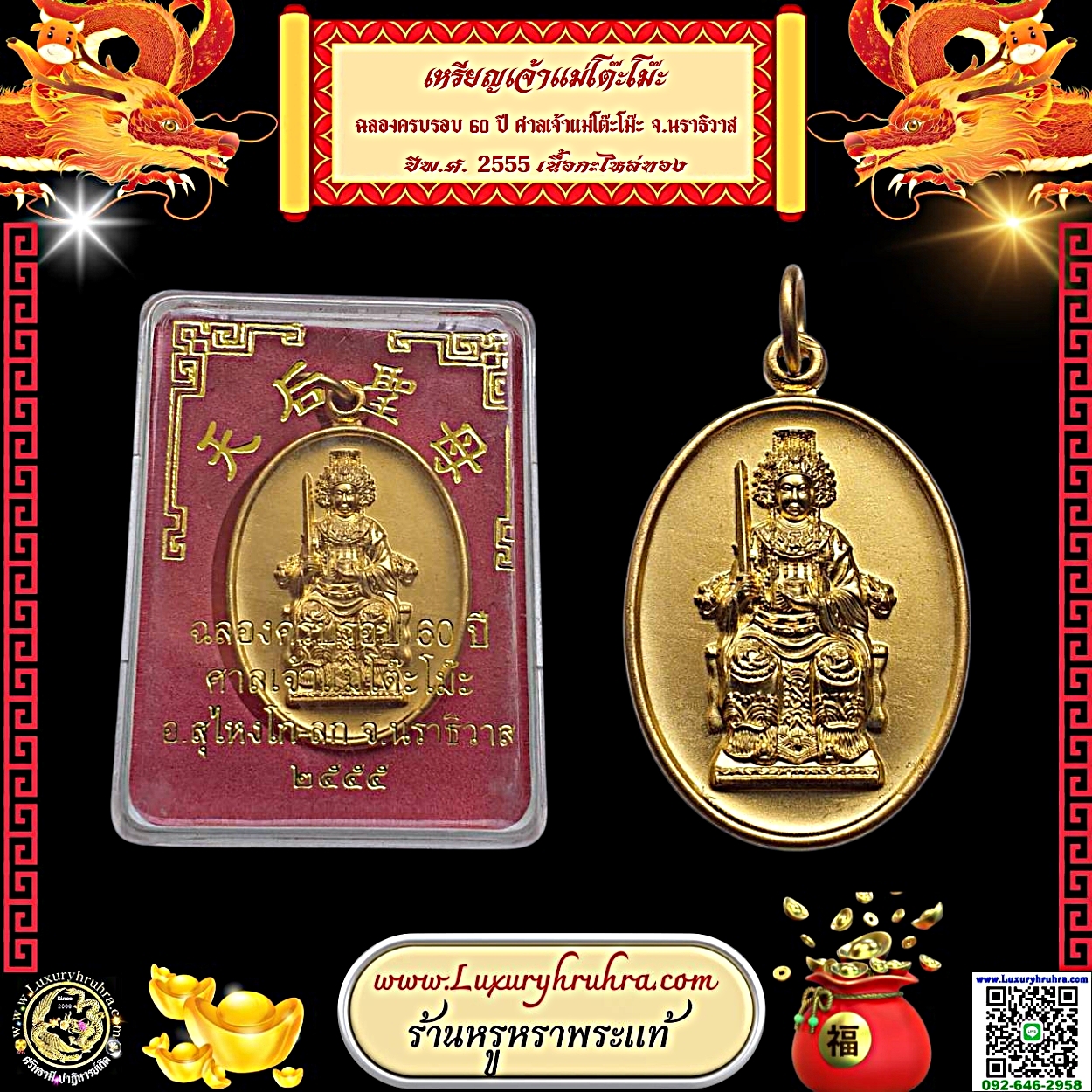 เหรียญเจ้าแม่โต๊ะโม๊ะที่ระลึกฉลองครบรอบ60ปีศาลเจ้าแม่โต๊ะโม๊ะจ.นราธิวาสปีพ.ศ.2555เนื้อกะไหล่ทอง