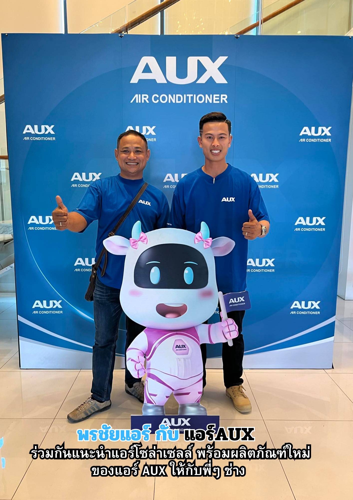 พรชัยแอร์,แอร์ Aux,แอร์4ทิศทาง AUX,แอร์ตั้งแขวน AUX,แอร์โซล่าเซลล์ AUX,แอร์แขวน AUX