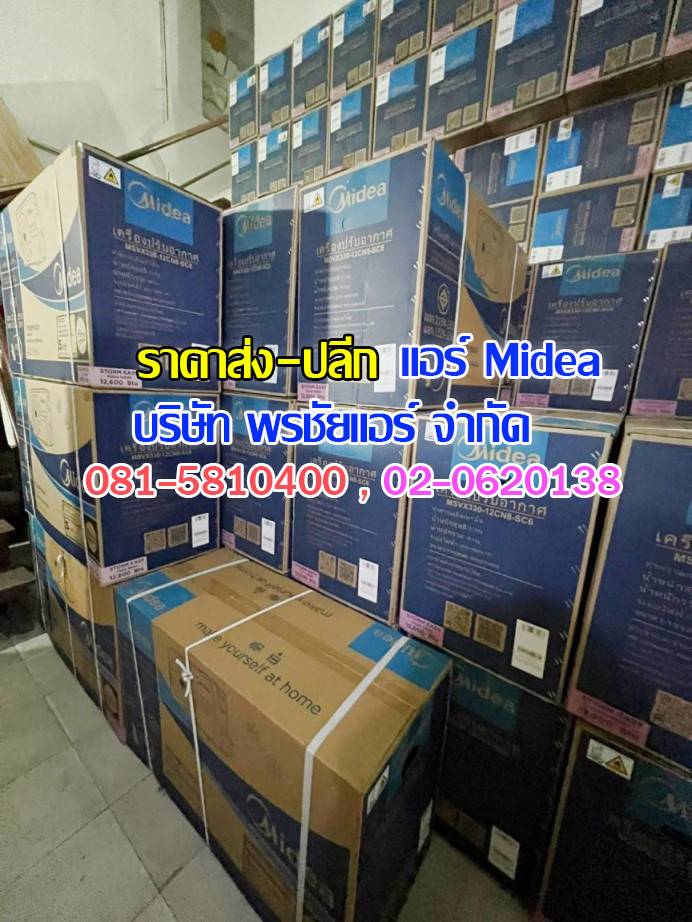 แอร์ Midea ถกไม่เถียง,แอร์midea,แอร์มีเดีย,แอร์ไมเดีย,แอร์ midea ราคาถูก,แอร์ midea ราคาส่ง,ขายแอร์ไมเดีย,ราคาแอร์มีเดีย,ราคาส่งแอร์ midea,แอร์midea ซื้อที่ไหน,แอร์ Midea ดีไหม, ร้านแอร์ส่งแอร์ midae ,แอร์มีเดียรังสิต,แอร์ midea รังสิต,ดีลเลอร์แอร์มีเดีย,ดีลเลอร์ แอร์midea