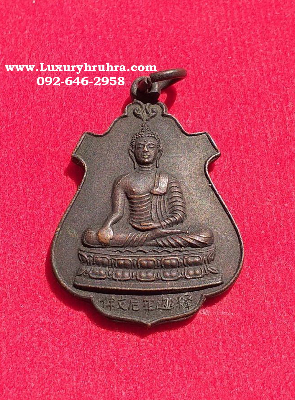 เหรียญพระไวโรจนะพุทธะวัดมังกรกมลาวาสเล่งเน่ยยี่ปี2521เนื้อทองแดง