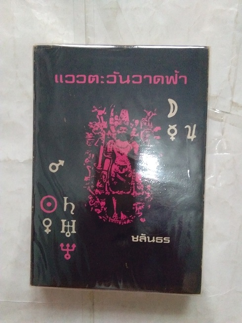 "แววตะวันวาดฟ้า" ผลงานของ ชลันธร (โหราศาสตร์)