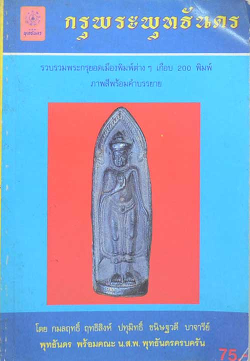 หนังสือ"กรุพระพุทธันดร"