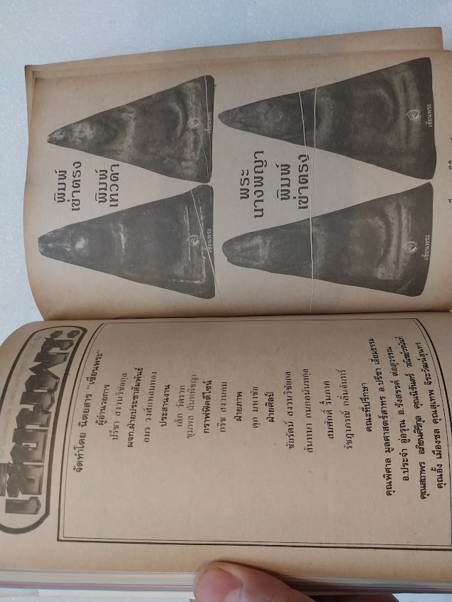 หนังสือเซียนพระ ฉบับพระนางพญา จ.พิษณุโลก