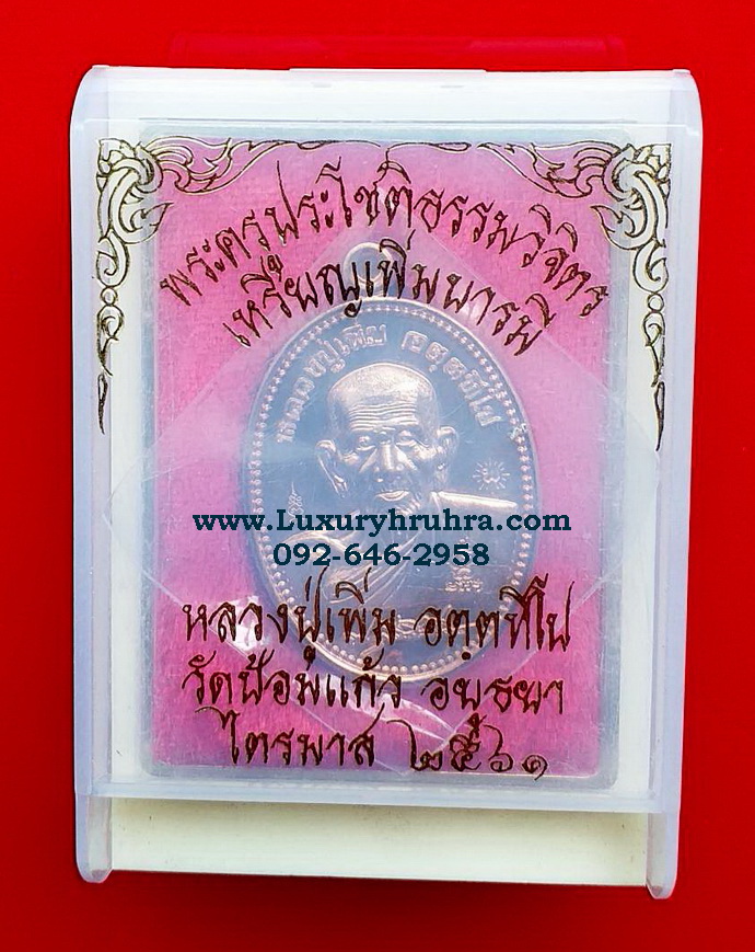 เหรียญหลวงพ่อเพิ่มพระครูประโชติธรรมวิจิตรวัดป้อมแก้วจ.อยุธยาปี2561รุ่นเพิ่มบารมีเนื้อทองแดง