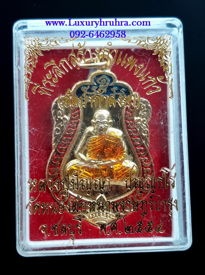 เหรียญหลวงปู่ปัญญาวัดหนองผักหนามราษฏร์บำรุงจ.ชลบุรีปี2554ที่ระลึกสร้างกำแพงแก้วเนื้ออัลปาก้าลงยา