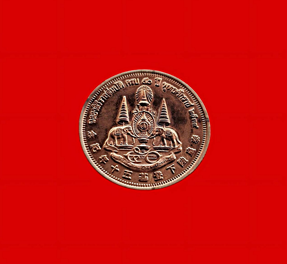 เหรียญหลวงปู่ไต้ฮงกงศาลเจ้าไตฮงกงเยาวราชจ.กรุงเทพฯรุ่นฉลองสิริราชสมบัติครบ50ปีปี2539เนื้อทองแดงขัดเงา