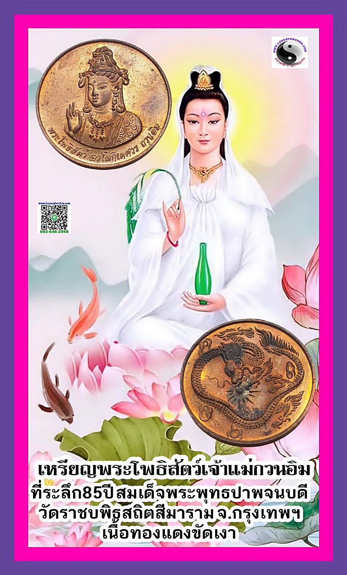 เหรียญพระโพธิสัตว์กวนอิมด้านหลังมังกรที่ระลึก85ปีสมเด็จพระพุทธปาพจนบดีวัดราชบพิธสถิตสีมารามปีพ.ศ.2536เนื้อทองแดงขัดเงา