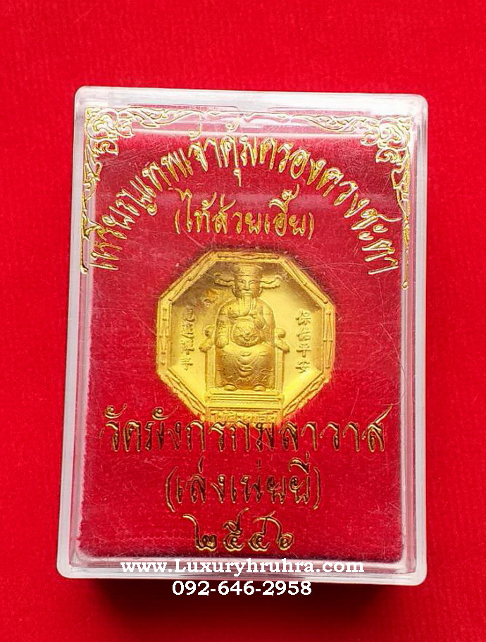 เหรียญไท้ส่วยเอี๊ยเทพเจ้าผู้คุ้มครองดวงชะตาวัดเล่งเน่ยยี่จ.กรุงเทพฯเนื้อกะไหล่ทอง
