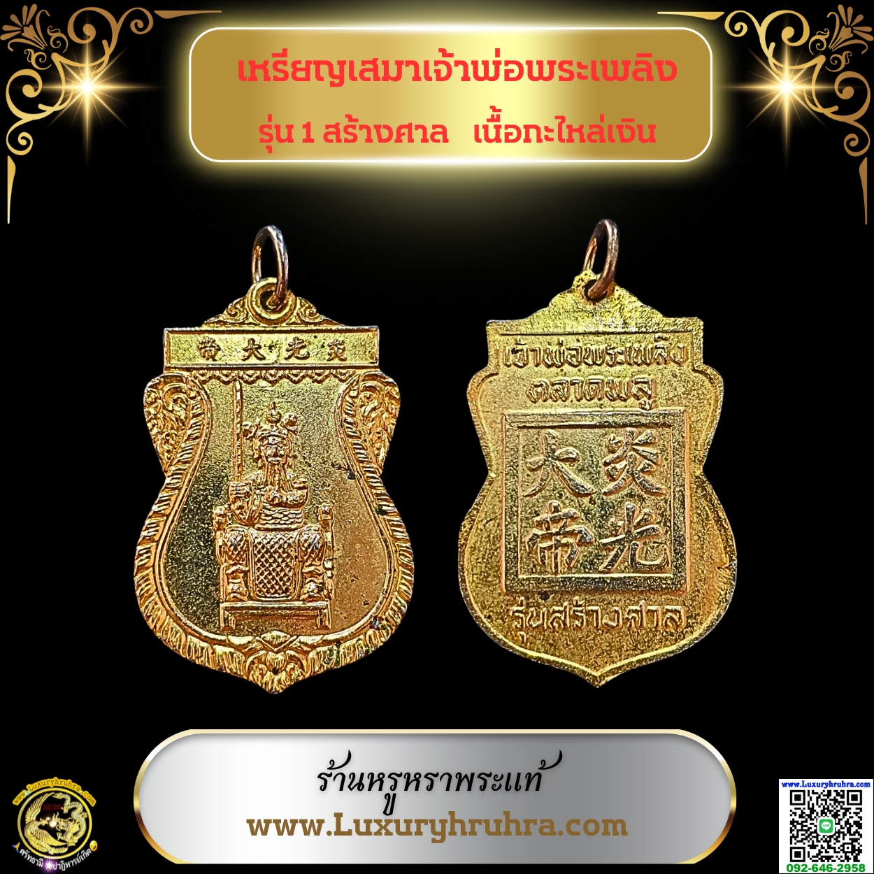 เหรียญเสมาเจ้าพ่อพระเพลิงรุ่น1สร้างศาลเนื้อกะไหล่เงิน
