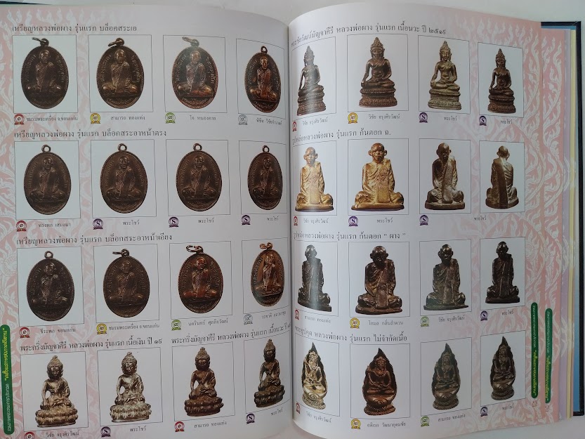 พระยอดนิยมภาคอีสาน "หนังสือรวมภาพพระชนะเลิศการประกวดพระเครื่องจังหวัดราชบุรี"