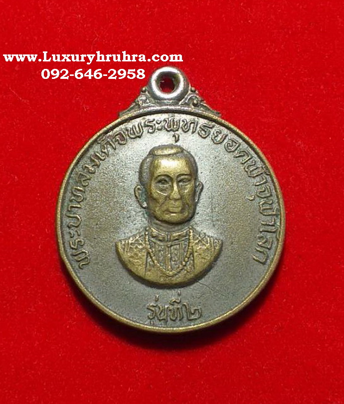 เหรียญพระพุทธยอดฟ้าจุฬาโลกมหาราชรัชกาลที่2ปี2522เนื้ออัลปาก้า