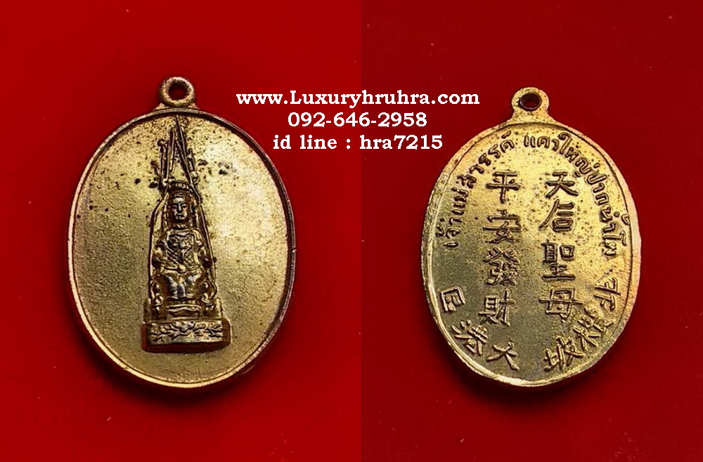 เหรียญเจ้าแม่สวรรค์แควใกญ่ปากน้ำโพจ.นครสวรรค์เนื้อกะไหล่ทอง