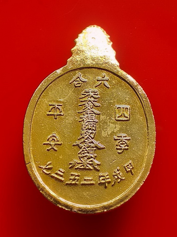 เหรียญไต้ฮงกงโจวซือมูลนิธิปอเต็กตึ้งเนื้อกะไหล่ทองลงยา