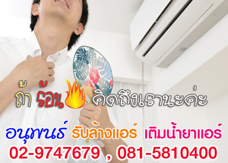 บริการล้างแอร์ปทุมธานี