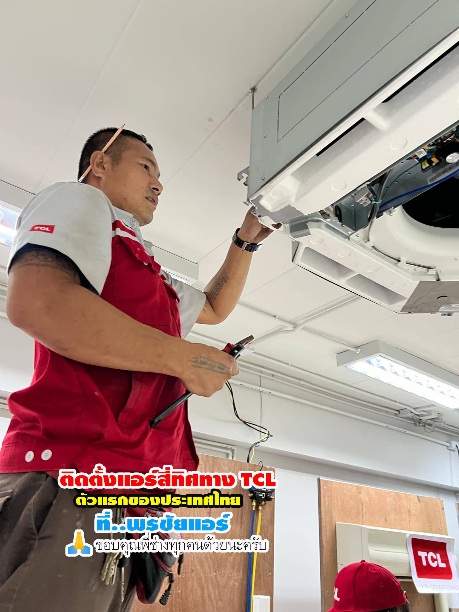 พรชัยแอร์,แอร์ TCL สี่ทิศทาง,แอร์ TCL ตั้งแขวน,แอร์ TCL,แอร์แขวน TCL,แอร์4ทิศทาง TCL,แอร์ตั้งแขวน TCL,แอร์สี่ทิศทางใกล้ฉัน,แอร์ตั้งแขวนใกล้ฉัน,แอร์แขวนใกล้ฉัน,ราคาแอร์สี่ทิศทาง TCL,ราคาแอร์ตั้งแขวน TCL