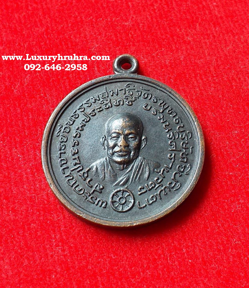 เหรียญท่านเจ้าคุณโพธิ์แจ้งวัดโพธิ์แมนคุณารามจ.กรุงเทพฯปี2510เนื้อทองแดงรมดำ