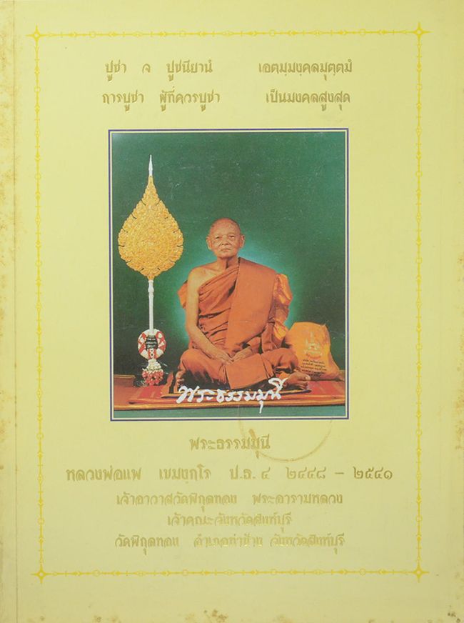 หนังสือประวัติและวัตถุมงคล หลวงพ่อแพ เขมังกโร วัดพิกุลทอง จ.สิงห์บุรี