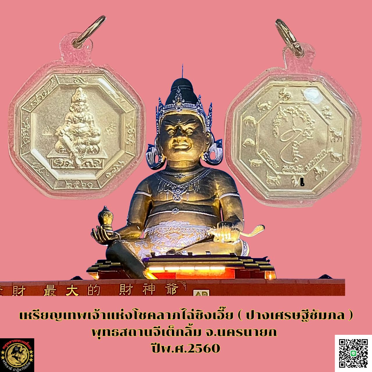 เหรียญเทพเจ้าแห่งโชคลาภไฉ่ซิงเอี๊ย( ปางเศรษฐีซัมภล )พุทธสถานจีเต็กลิ้มจ.นครนายกปีพ.ศ.2560