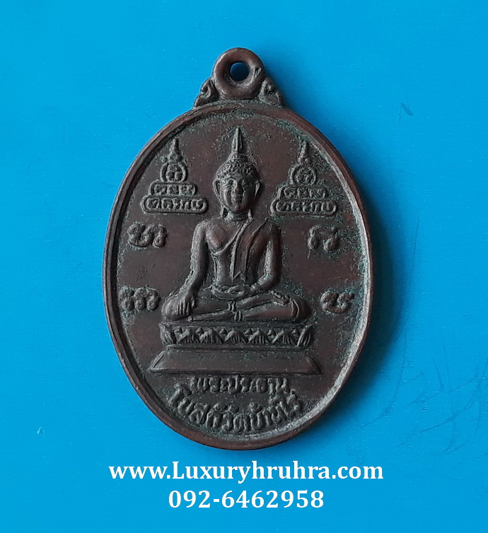 เหรียญพระประธานโบสถ์วัดบ้านไร่อ.ด่านขุนทดจ.นครราชสีมาปี2537เนื้อทองแดง
