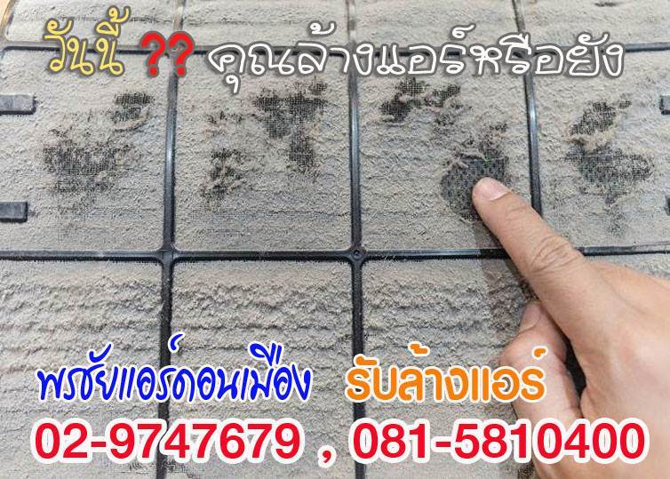 ล้างแอร์,ล้างแอร์รังสิต,ล้างแอร์บ้าน,บริการล้างแอร์,ค่าล้างแอร์,ล้างแอร์เก่า,ล้างแอร์ราคาถูก, ล้างแอร์ปทุมธานี,ล้างแอร์คลอง1,ล้างแอร์คลอง2