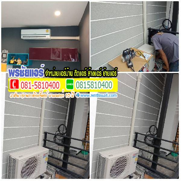 รีวิวติดตั้งแอร์ หมู่บ้านอารียา ลาดปลาเค้า กรุงเทพ