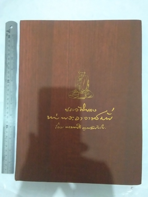 หนังสือประวัติ พระอาจารย์มั่น ภูริทัตตเถระ ... ฉบับลามมือขององค์หลวงตามหาบัว ญาณสัมปันโน