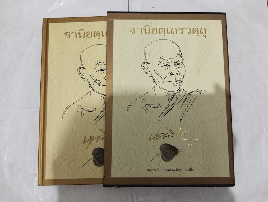 หลวงพ่อพุธ ฐานิโย วัดป่าสาลวัน จ.นครราชสีมา (พร้อมกล่อง)