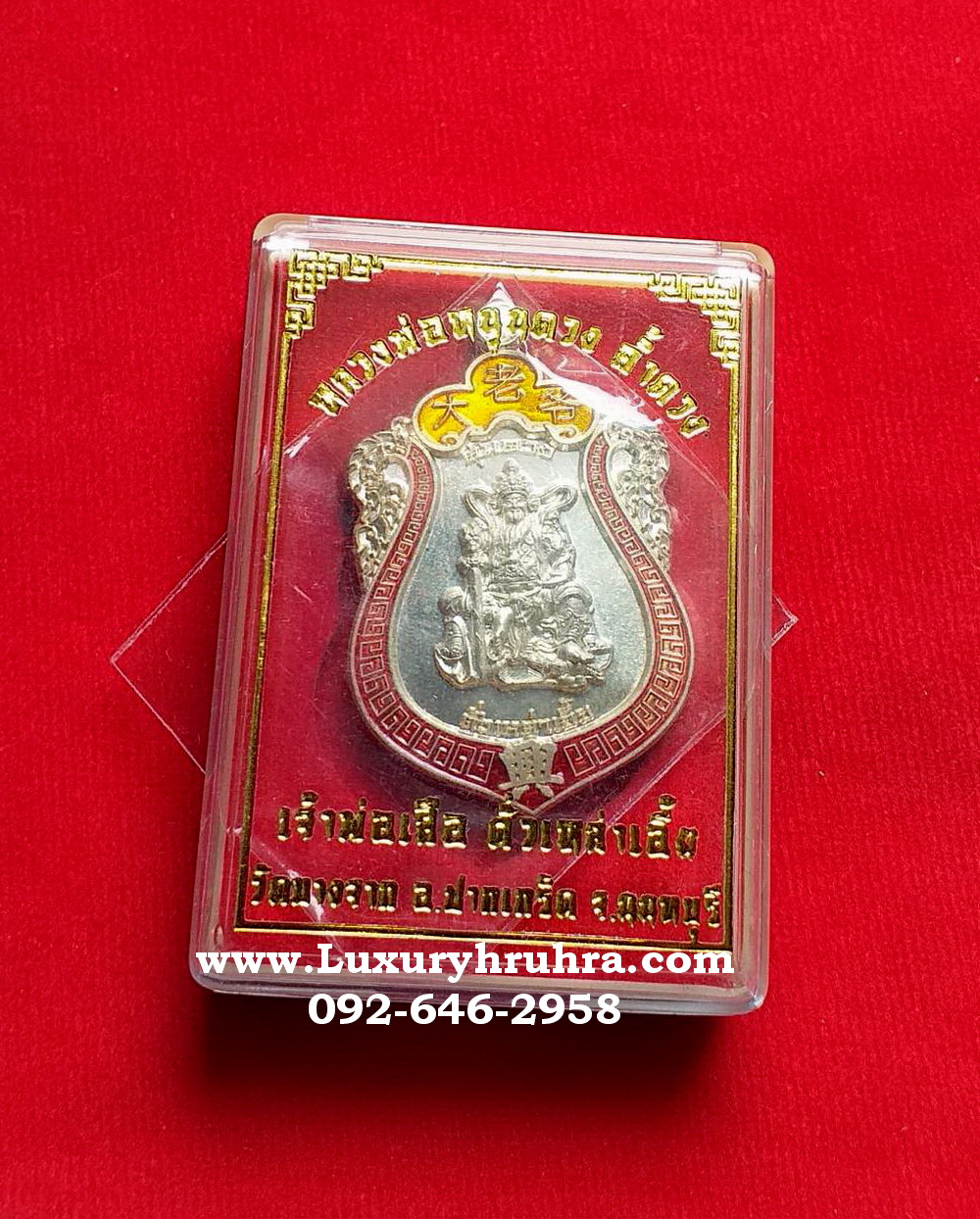 เหรียญองค์ตั่วเล่าเอี้ยกงเจ้าพ่อเสือวัดบางจากจ.นนทบุรี