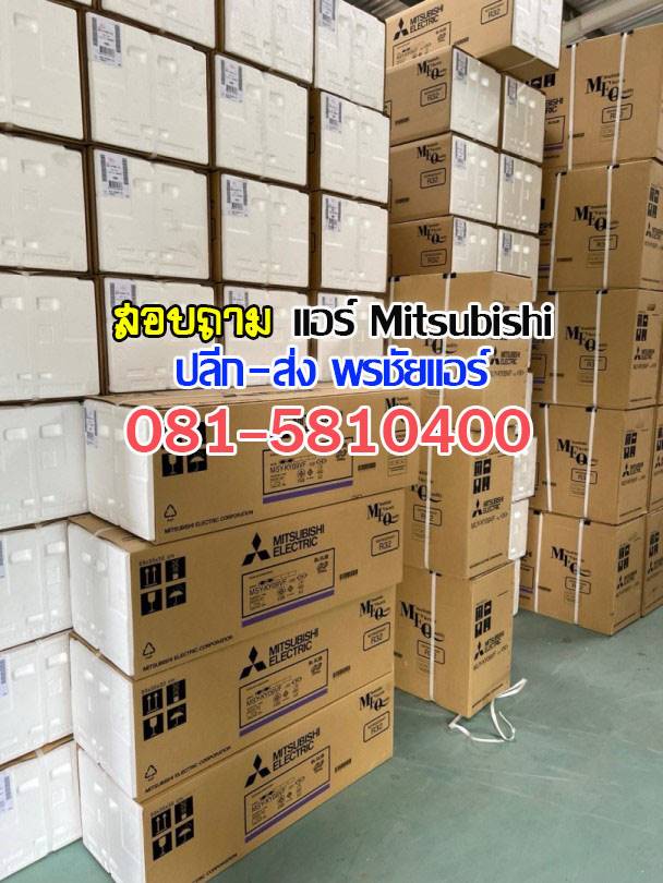 ขายแอร์มิตซูราคาส่ง,แอร์มิตซูราคาโรงงาน ,ขายส่งแอร์มิตซู ,ราคาส่งแอร์มิตซู ,ขายส่งแอร์รังสิต, เรทแอร์ราคาส่ง, แอร์ราคาช่าง ,ขายแอร์mitsubishi, ขายส่งแอร์mitsubushi