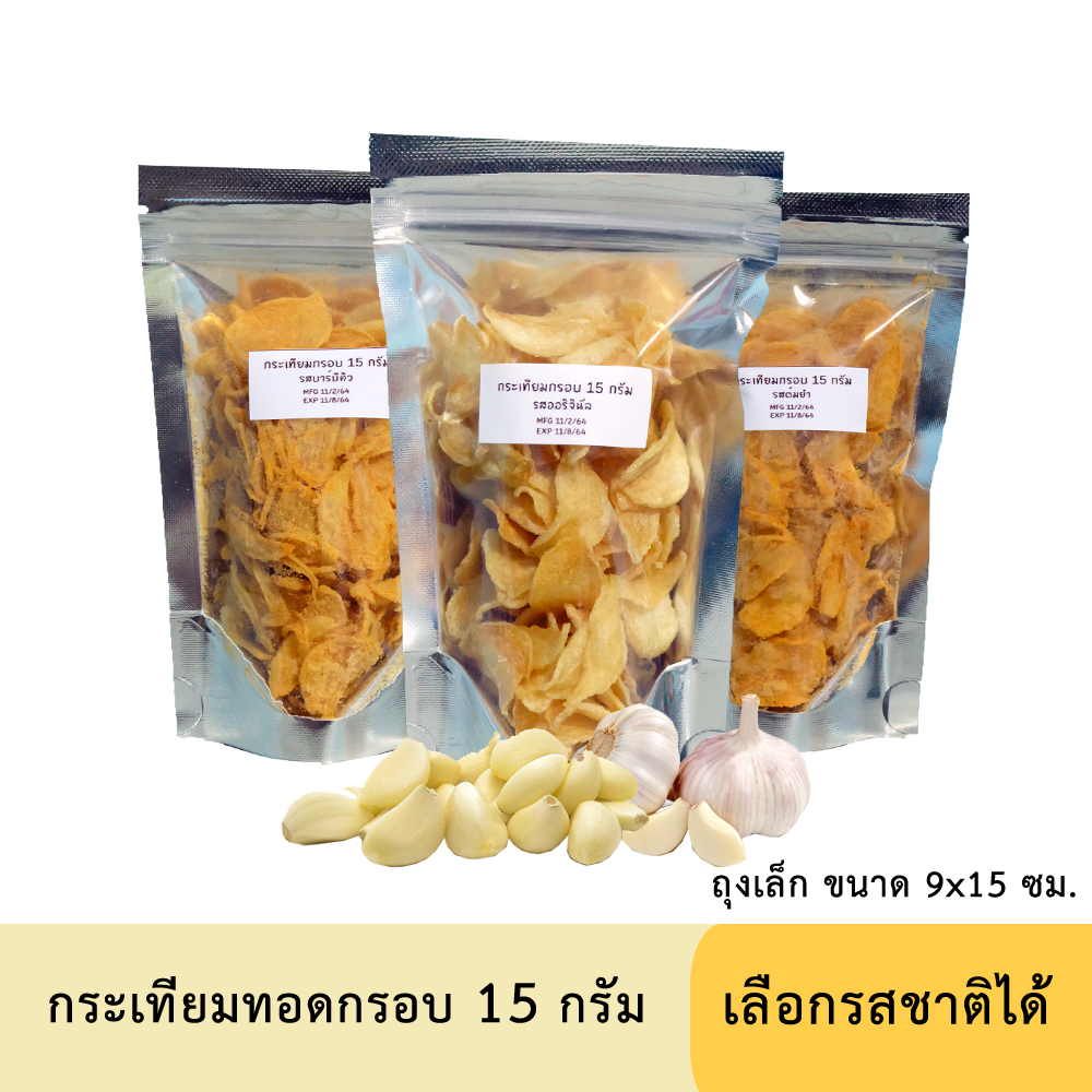 กระเทียมกรอบ 15 กรัม รสออริจินัล