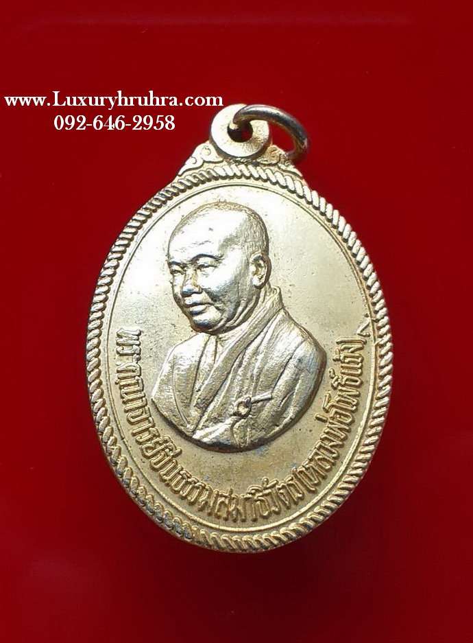 เหรียญท่านเจ้าคุณโพธิ์แจ้งวัดโพธิ์แมนคุณารามจ.กรุงเทพฯปี2520เนื้อกะไหล่ทอง
