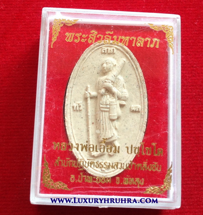 พระสีวลีมหาลาภเนื้อผงหลวงพ่อเอื้อมพระครูอาทรธรรมพินิจสำนักปฏิบัติธรรมสวนป่าตลิ่งชันอ.ป่าพะยอมจ.พัทลุงปี2559