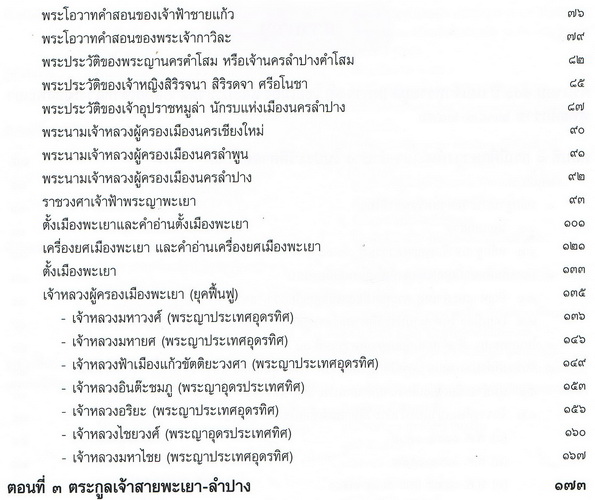 ครบรอบ 100 ปี แม่เจ้าทรายมูล (มหาวงศ์) ไชยเมือง และประวัติสายสกุลเจ้าหลวงเมืองพะเยา พุทธศักราช ๒๓๘๗-๒๔๕๖