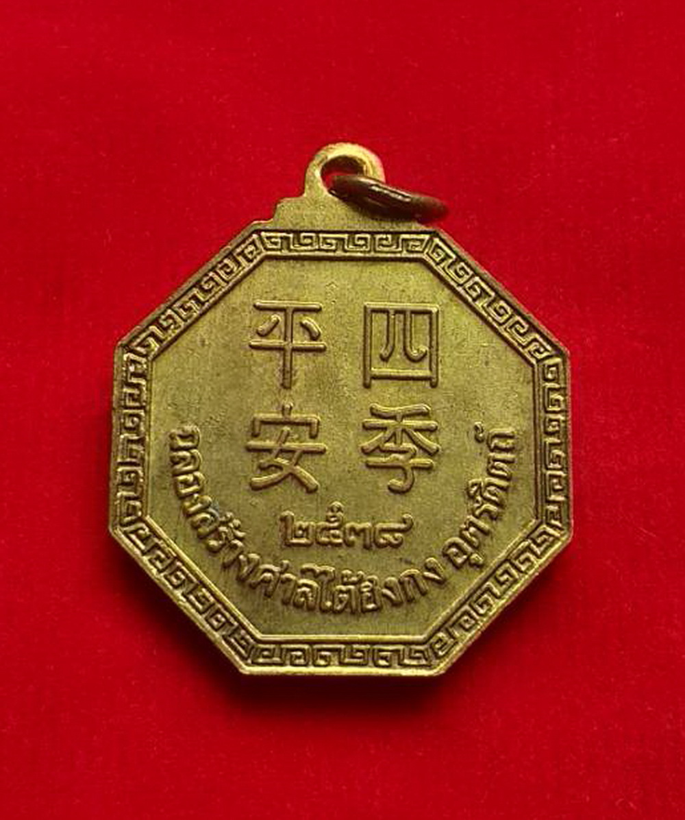 เหรียญไต้ฮงกงโจวซือรุ่นฉลองสร้างศาลไต้ฮงกงจ.อุตรดิตถ์ปี2538เนื้อทองทิพย์