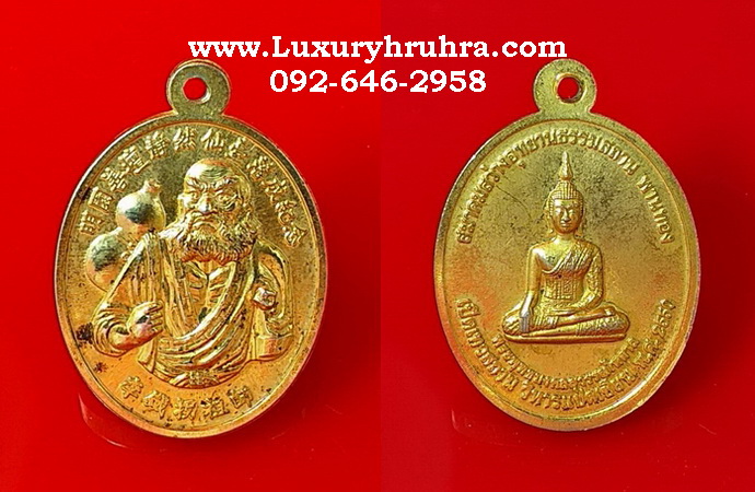 เหรียญเทพเจ้าทิไกว้ลี้แปดเซียนสมาคมสว่างอุทยานธรรมสถานพานทองจ.ชลบุรีปี2550เนื้อกะไหล่ทอง