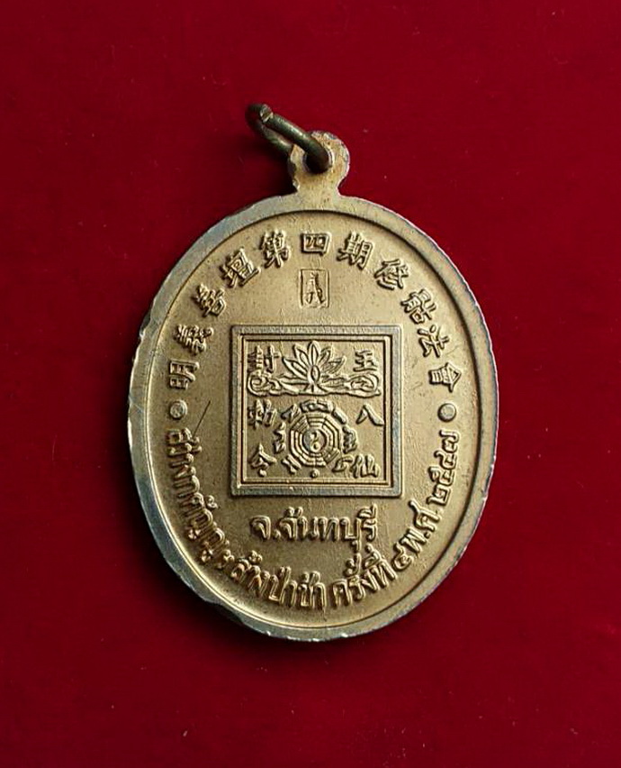 เหรียญเทพเจ้าหน่าไฉ่ฮั้วแปดเซียนสว่างกตัญญูล้างป่าช้าครั้งที่4จ.จันทบุรีปี2547เนื้อกะไหล่ทอง