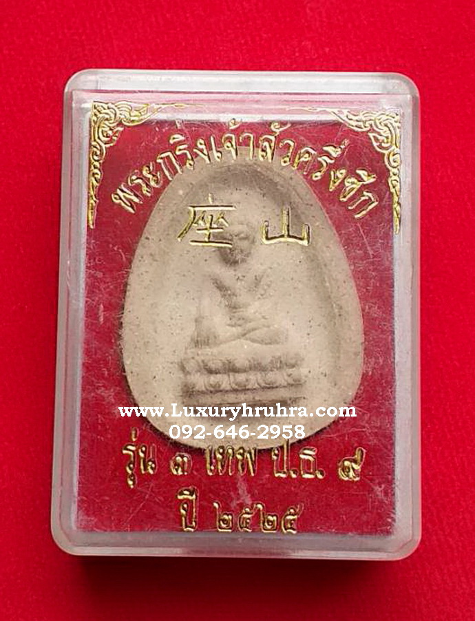 พระเนื้อผงพระกริ่งเจ้าสัวครึ่งซีกรุ่น3เทพป.ธ.9ปี2525