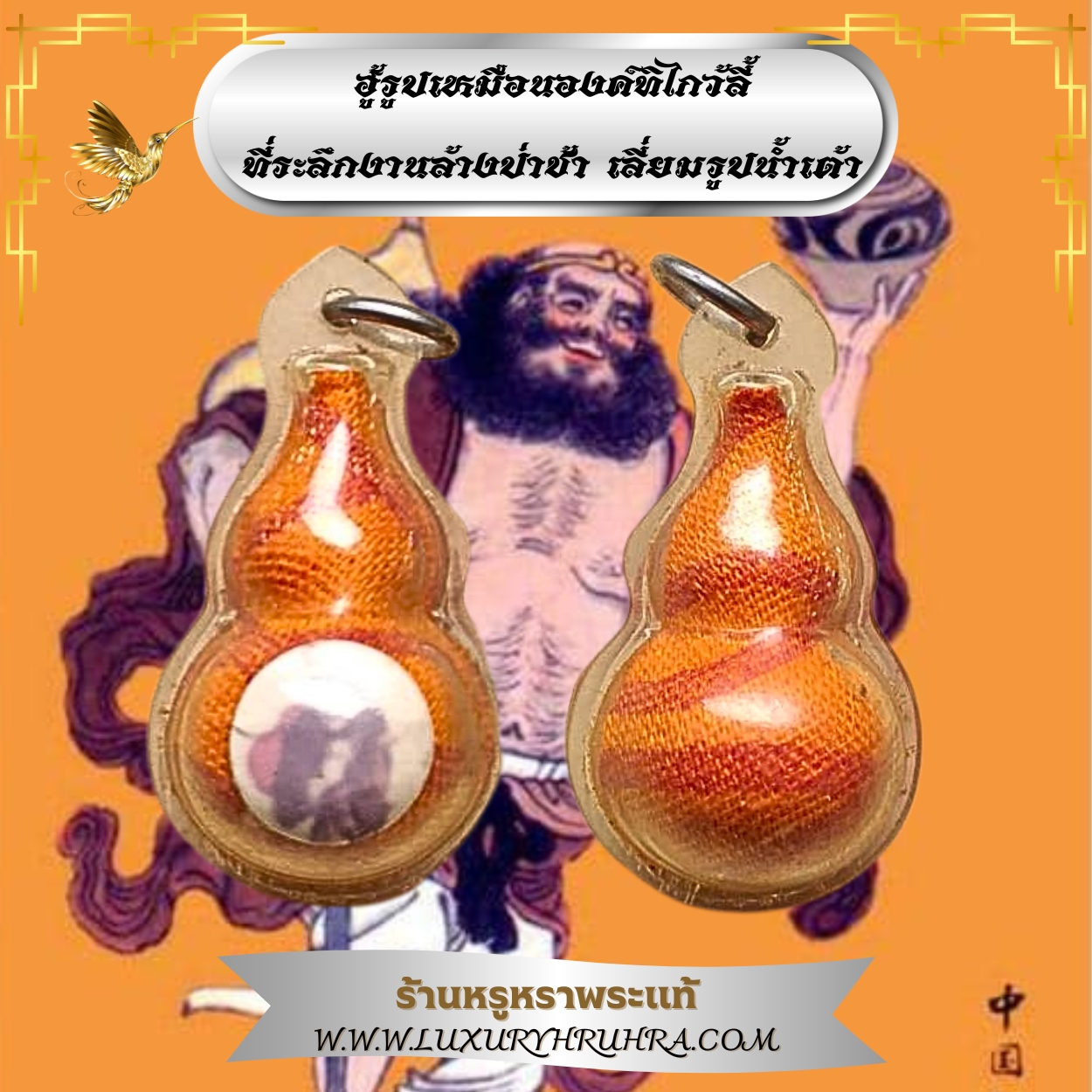ฮู้รูปเหมือนองค์ทิไกว้ลี้ที่ระลึกงานล้างป่าช้าเลี่ยมรูปน้ำเต้า
