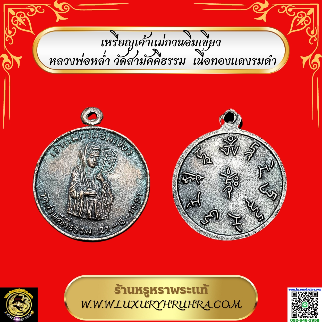 เหรียญเจ้าแม่กวนอิมเขียวหลวงพ่อหล่ำวัดสามัคคีธรรมเนื้อทองแดงรมดำ