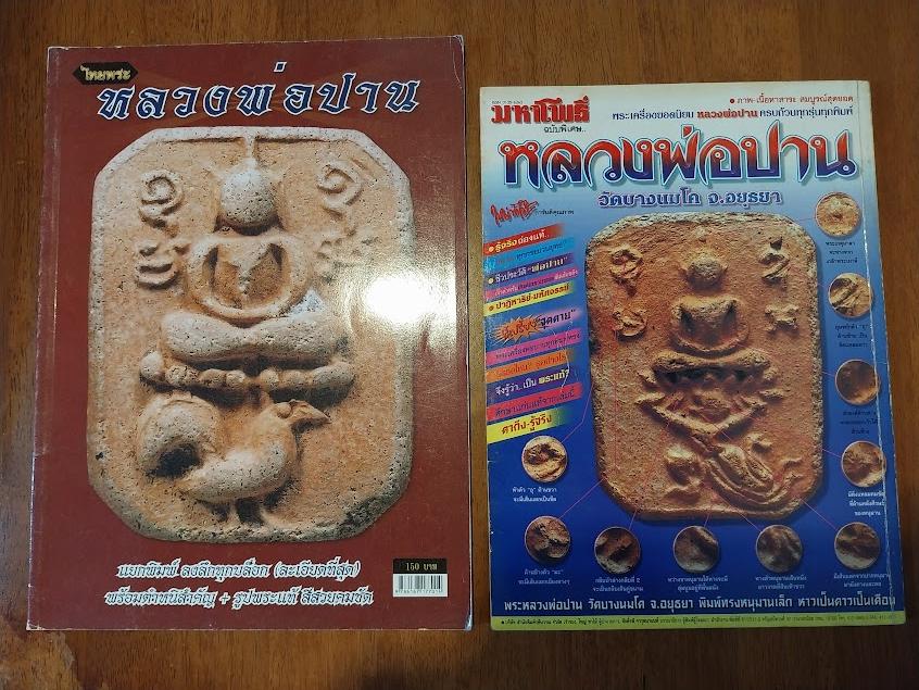 หนังสือพระเครื่องและชี้ตำหนิ หลวงพ่อปาน วัดบางนมโค (จำนวน 2 เล่ม)