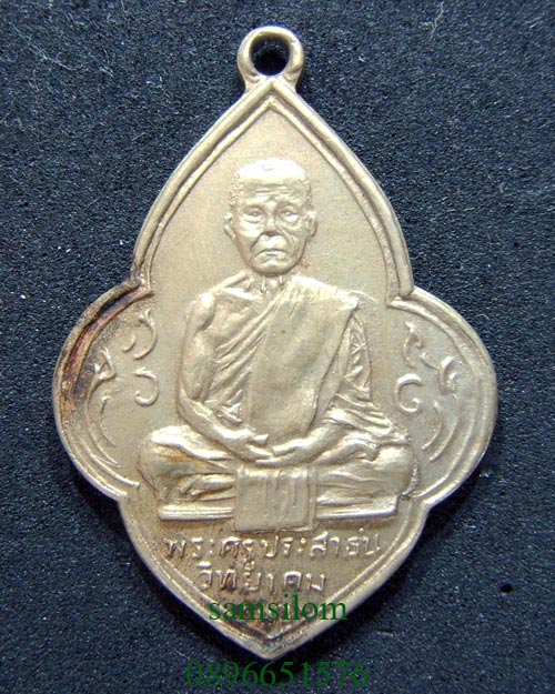 เหรียญ หลวงพ่อนอ วัดกลางท่าเรือ ปี06