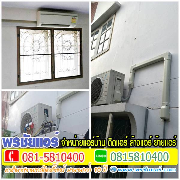 รีวิวติดตั้งแอร์ บ้านดอนเมืองวิลล่า สรงประภา สีกัน ดอนเมือง